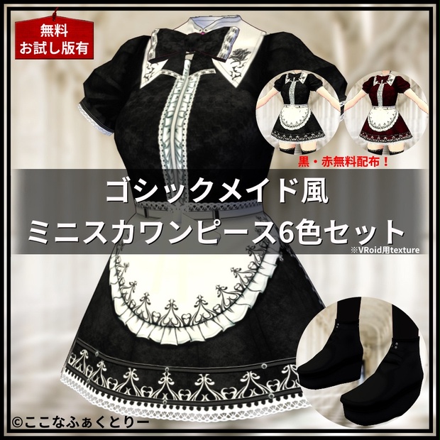 Vroid用 無料お試し版有 ゴシックメイド風ミニスカワンピース６色セット ここなふぁくとりー Booth
