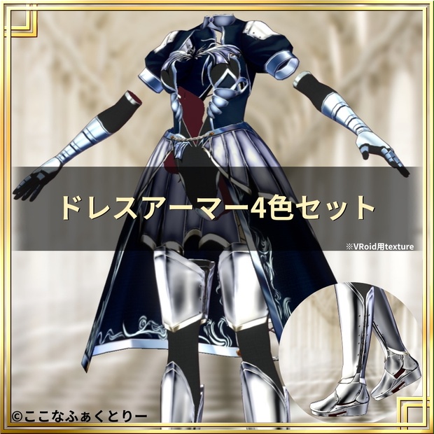 Vroid用 ドレスアーマー4色セット ここなふぁくとりー Booth