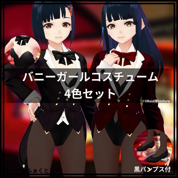サンゾー工務店 ロダン カスタムベロ バニーガール4姉妹 - メルカリ