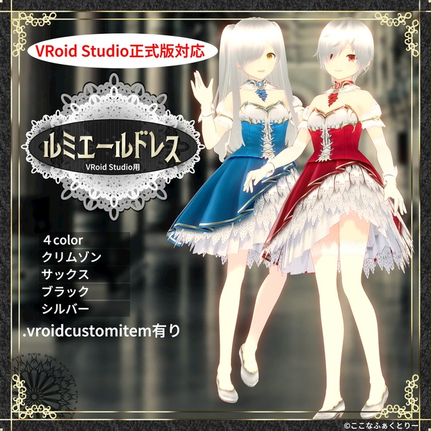 【VRoid Studio用】ルミエールドレス - ここなふぁくとりー - BOOTH