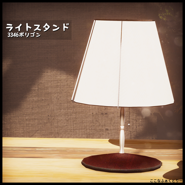 【3Dmodel】ライトスタンド