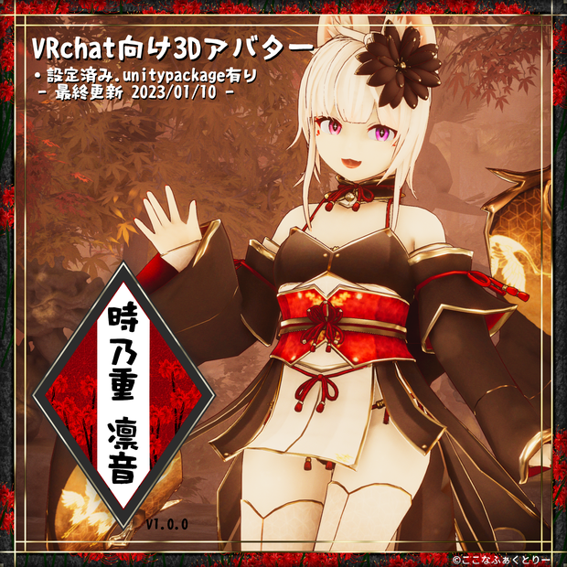 【VRChat向けアバター】_v1_0_0時乃重凛音【第三弾】