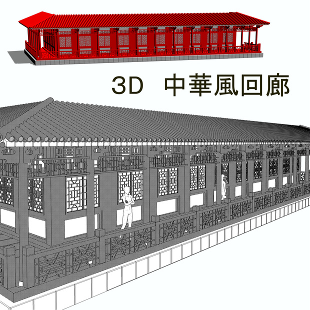 【３D素材】中華風回廊