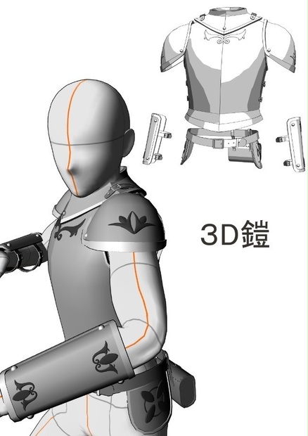 【３D素材】鎧