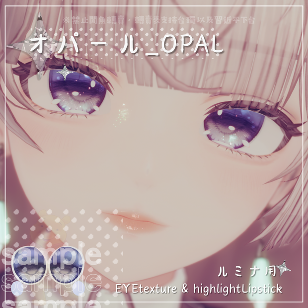 ✨OPENSALE~1/24✨⋆˚࿔⋆オパール_OPAL˚⋆࿔ ˚⋆ルミナ用 EYETexture＆highlightLipstick