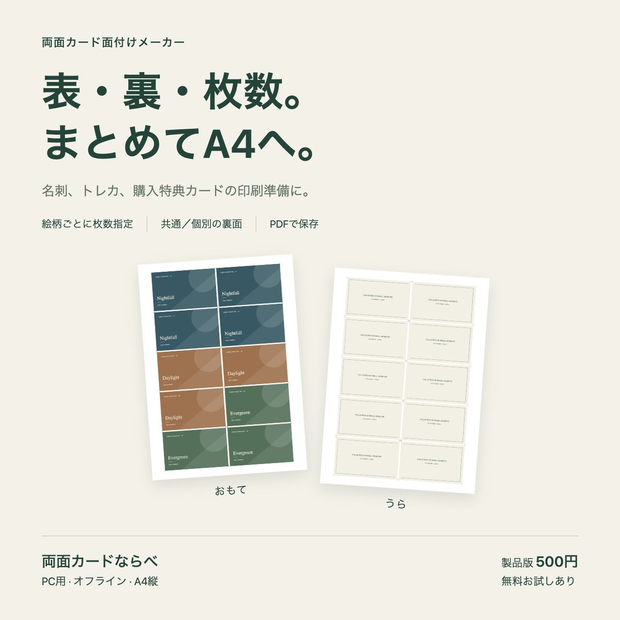 【無料お試しあり】両面カード面付けメーカー｜名刺・トレカをA4へ｜オフラインPCツール