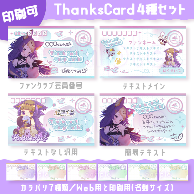 ThanksCard＆ショップカード&ファンクラブ会員番号&メッセージカード（印刷可能素材）カラバリ7種デザイン4種メッセージ【配信者さん向け】