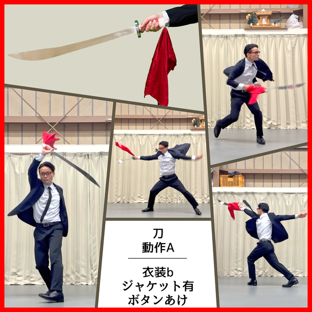 スーツアクション動画・写真資料【 刀 】動作A＿衣装ｂ・ジャケット有（ボタンあけ）