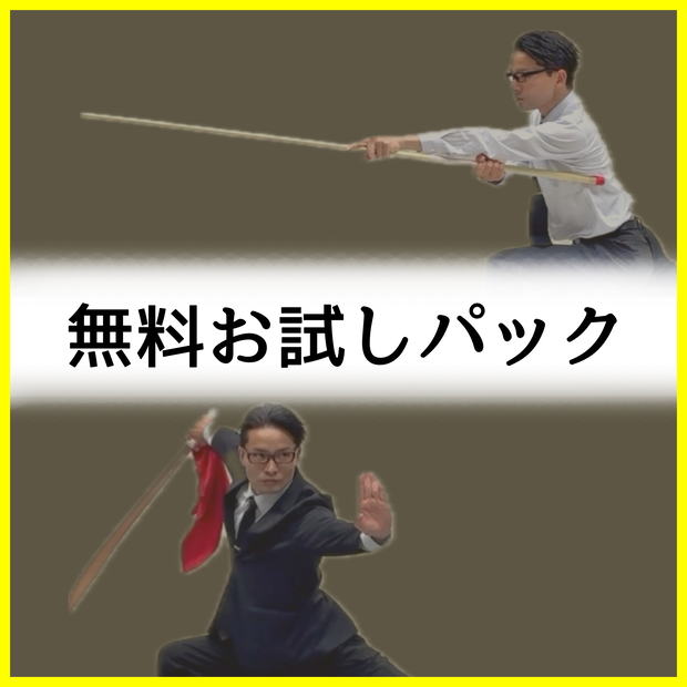 無料お試しパック