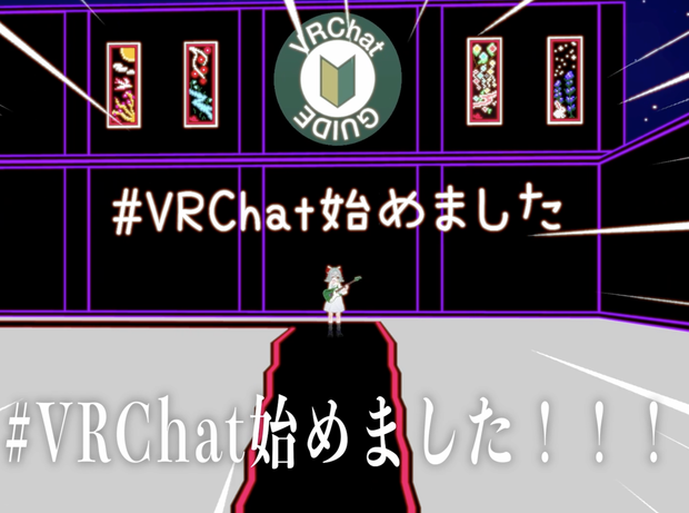 【オリジナル曲】「VRchat始めました」オフボーカル音源【無料】
