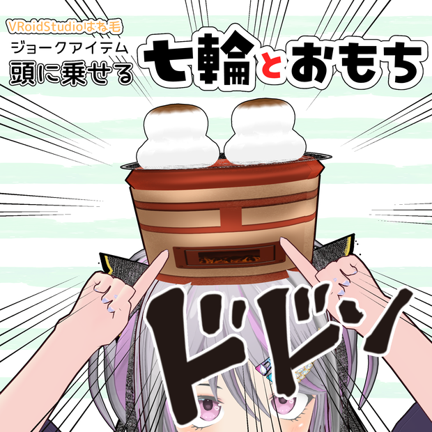 【#VRoid】頭に乗せる七輪とおもち