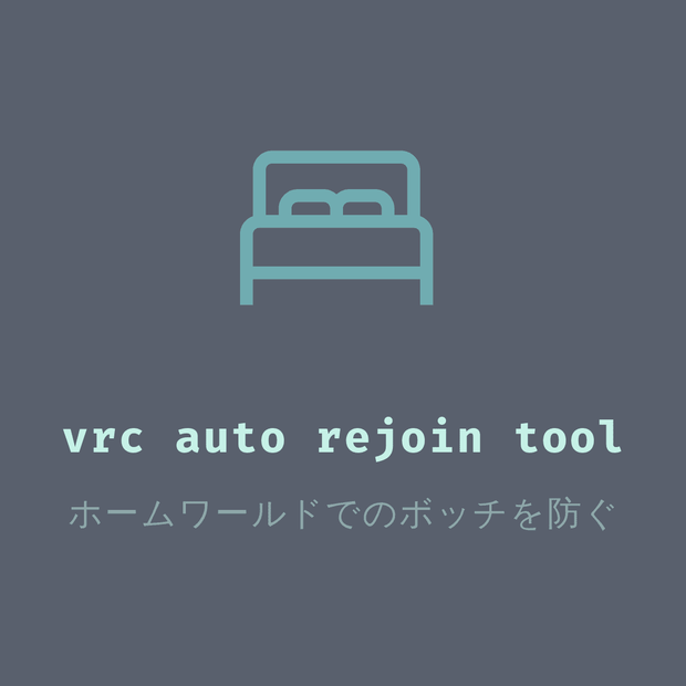 【提供終了】VRChatのエラーでホームに戻されたときに自動で戻るやつ【vrc_auto_rejoin_tool】