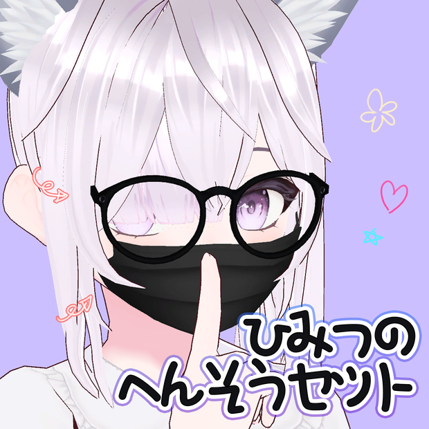 ❤50%セール❤秘密の変装セット / Secret Disguise Set
