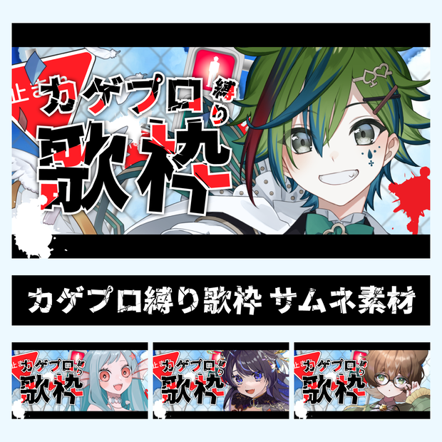 カゲプロ縛り歌枠　サムネイル素材