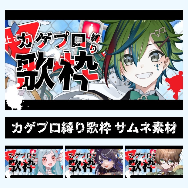 その他 / カゲプロ縛り歌枠 サムネイル素材