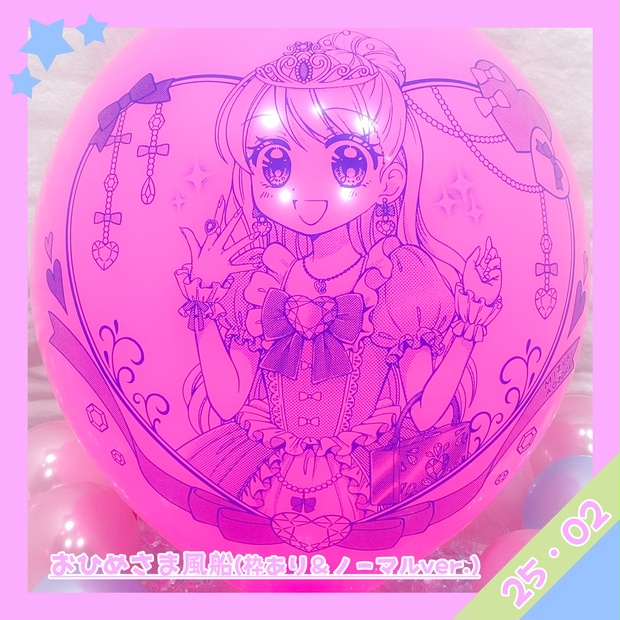 おひめさま風船 - せいらさん工房 - BOOTH
