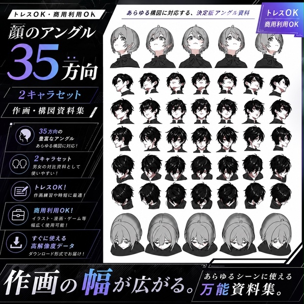 【トレス可・商用利用可】顔のアングル35方向・2キャラセット（作画・構図資料集）