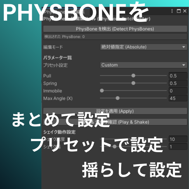 【VRChat】PhysBone一括調整＆プレビューツール（Unityエディタ拡張）