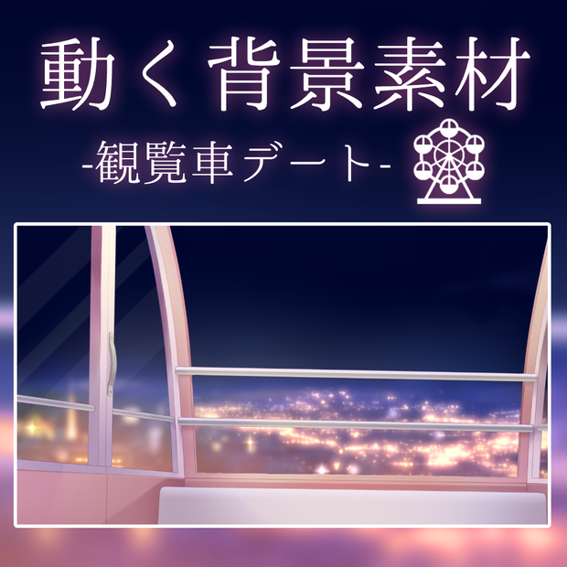 【動く背景】観覧車デート