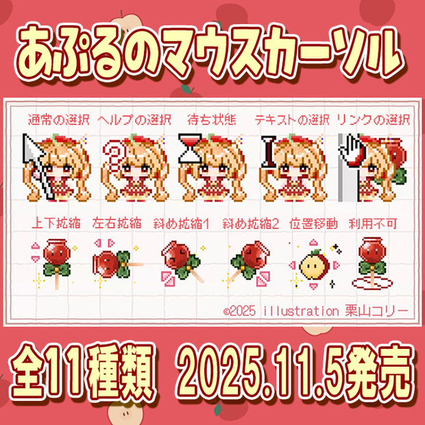 【甘衣あぷる誕生日2025】甘衣あぷるマウスカーソル