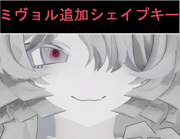 【無料】ミヴョル用 追加シェイプキー