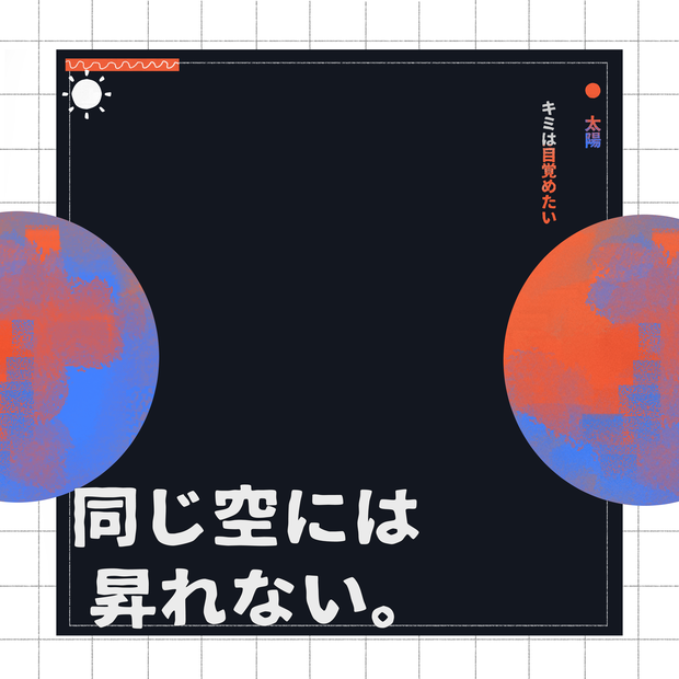 【無料】同じ空には昇れない。非公式ディスプレイ