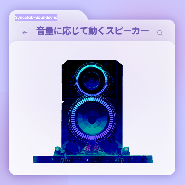 音量に応じて動くスピーカー 「サウンドシンク」