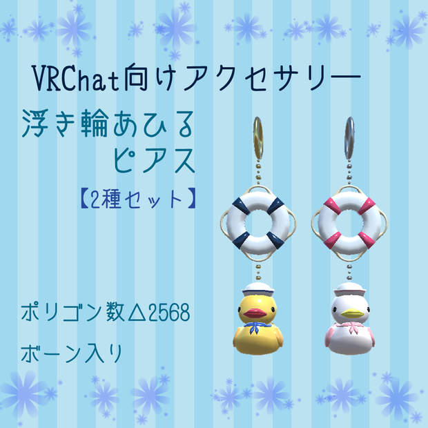 【VRChat向け】浮き輪あひるピアス