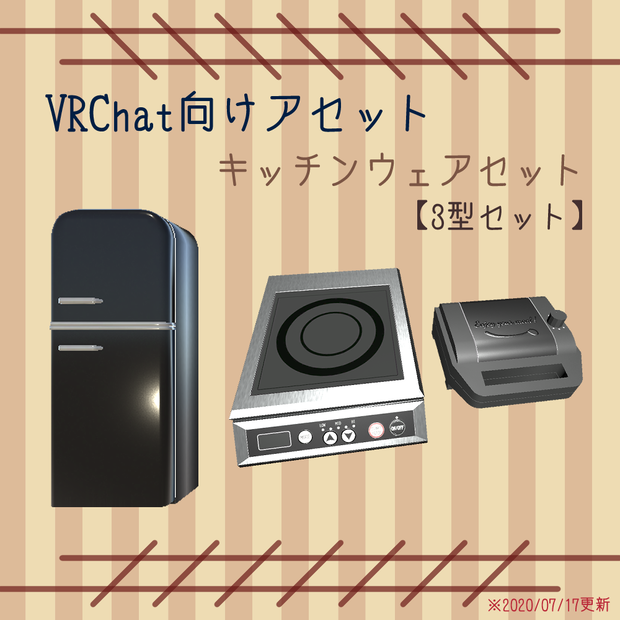 【VRChat向け】キッチンウェアセット