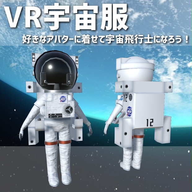 Vrchat向け3dモデル Vr宇宙服 ときわさんのブース Booth