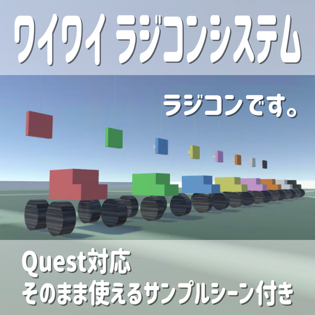 VRChat用 ワイワイラジコンシステム