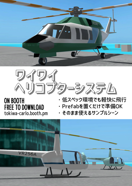 (無料だよ)VRChat用 ワイワイヘリコプターシステム