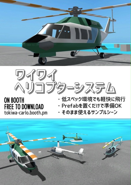 (無料だよ)VRChat用 ワイワイヘリコプターシステム - ときわさんのブース - BOOTH