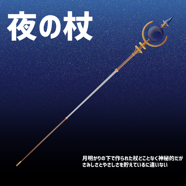 夜の杖