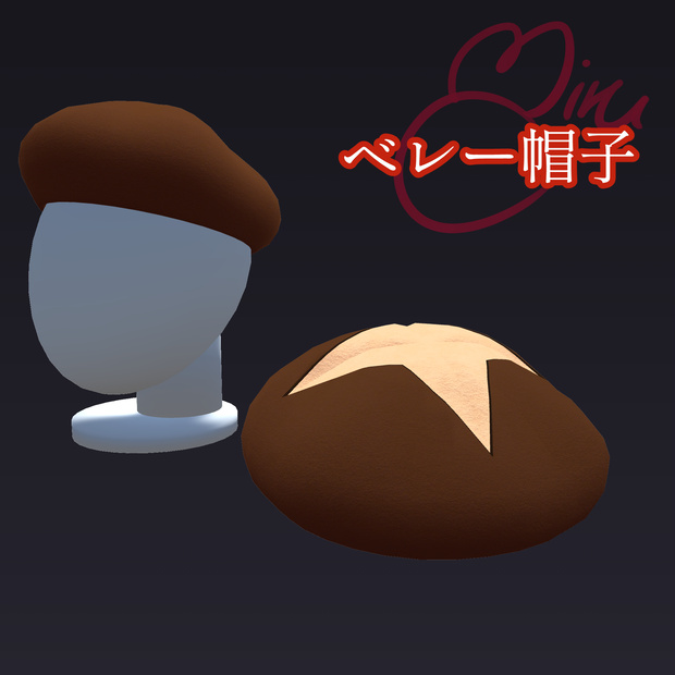 しいたけ・ベレー帽【メリノ・ミーシェ向き】
