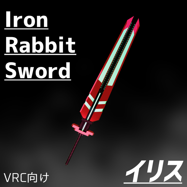 【VRC向け】IronRabbitSword IRS