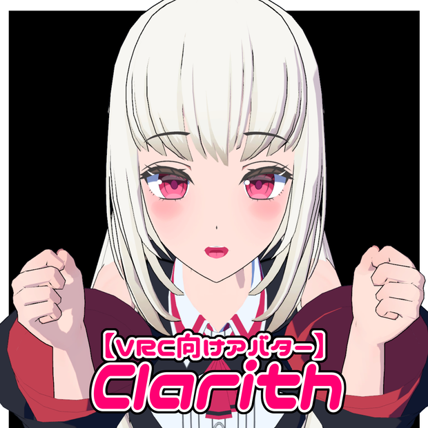 【VRChat向け】Clarith（クラリス）【共通素体:MiruBody】