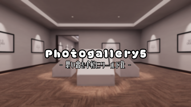 【VRChat想定】Photogallery5【ワールドアセット】