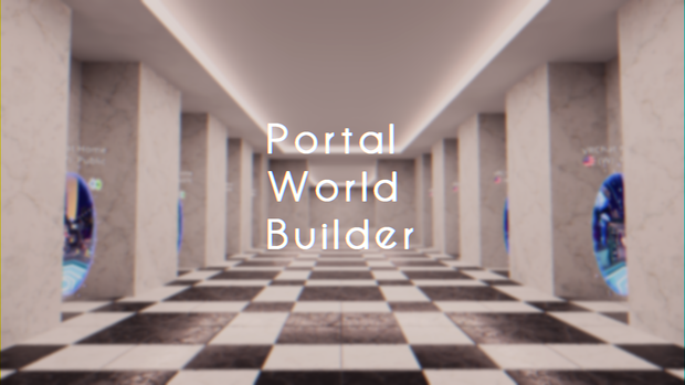 【VRChat想定】PortalWorldBuilder【ポータルワールド製作支援アセット】