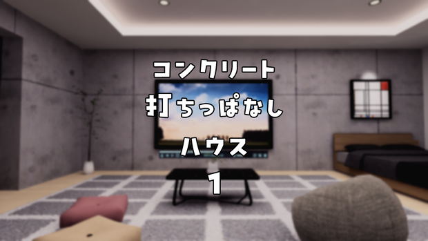 【VRChat想定】コンクリート打ちっぱなしハウス 1【ワールドアセット】