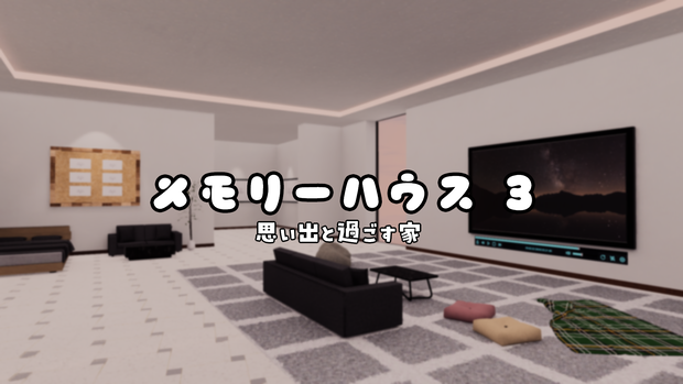 【VRChat想定】MemoryHouse3【ワールドアセット】
