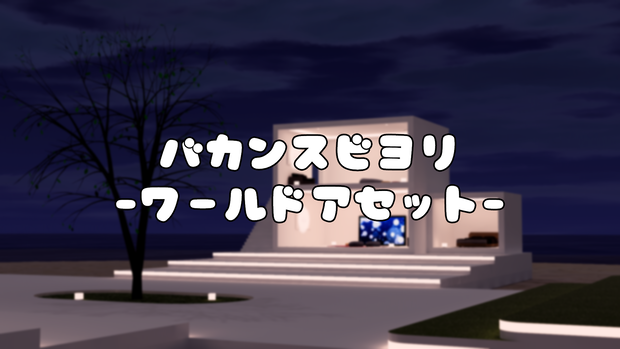 【VRChat想定】バカンスビヨリ (アイランド 6)【Bakery版】