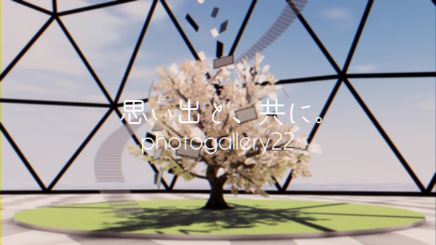 【VRChat想定】思い出と、共に。(photogallery22)【ワールドアセット】