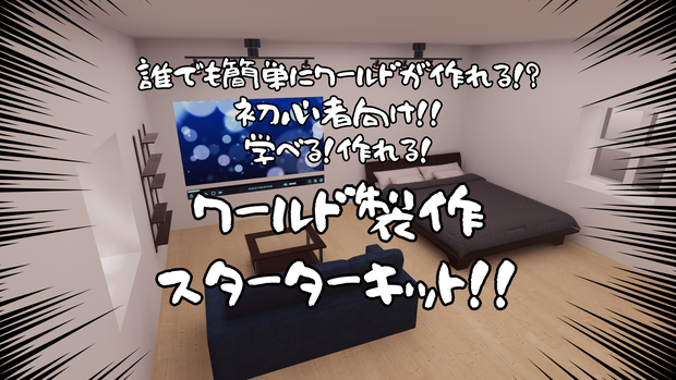 【SWセール中！】【VRChat想定】ワールド製作始めるなら今！WorldBuildStarterKit【初心者向け】