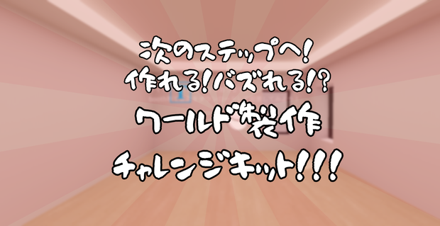 【無料あり】次のステップへ！WorldBuildChallengeKit【VRChat想定】
