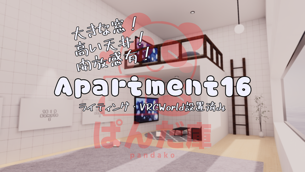 【VRChat想定】Apartment16【ワールドアセット】