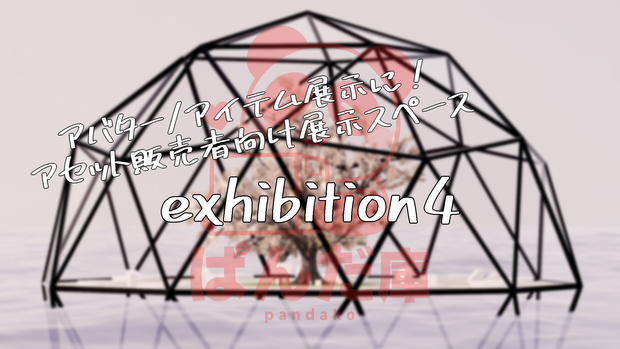 【VRChat想定】exhibition4【ワールドアセット】