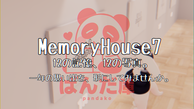 【VRChat想定】「12の記憶、12の写真。」(MemoryHouse7)【一年の締めくくりに】