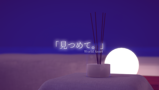 【VRChat想定】「見つめて。」【ワールドアセット】