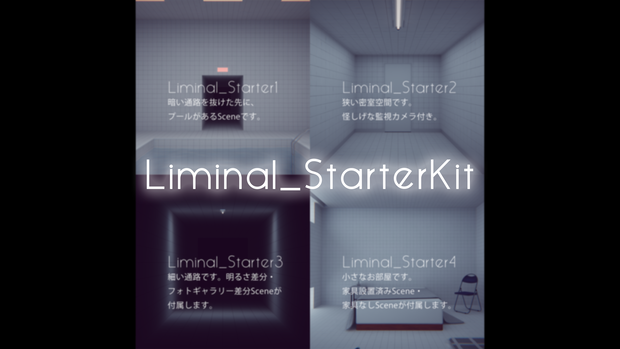 【SWセール中！】【VRChat想定】Liminal_StarterKit【ワールドアセット】